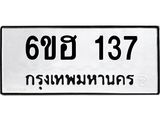รับจองทะเบียนรถ 137 หมวดใหม่ 6ขฮ 137 ทะเบียนมงคล ผลรวมดี 24