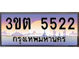ทะเบียนรถ 5522 เลขประมูล ทะเบียนสวย 3ขต 5522 จากกรมขนส่ง