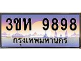 3.ทะเบียนรถ 9898 เลขประมูล ทะเบียนสวย 3ขห 9898 ผลรวมดี 44
