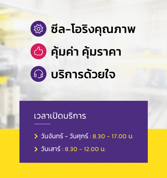 ซีล-โอริงคุณภาพ คุ้มค่า คุ้มราคา บริการด้วยใจ เวลาเปิดบริการ วันจันทร์ - วันศุกร์ : 8.30 - 17.00 น. วันเสาร์ : 8.30 - 12.00 น.