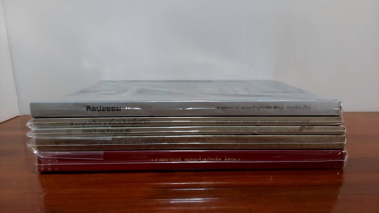 ศิลปะขอม เทวรูปสัมฤทธิ์สมัยสุโขทัย ศิลปะสมัยลพบุรี ศาสนาพราหมณ์ในอาณาจักรขอม หนังสืออนุสรณ์ ( 5 เล่ม )