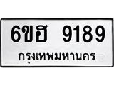 รับจองทะเบียนรถ 9189 หมวดใหม่ 6ขฮ 9189 ทะเบียนมงคล ผลรวมดี 40
