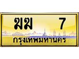 15.ทะเบียนรถ ฆฆ 7 เลขประมูล ทะเบียนสวย ฆฆ 7 จากกรมขนส่ง