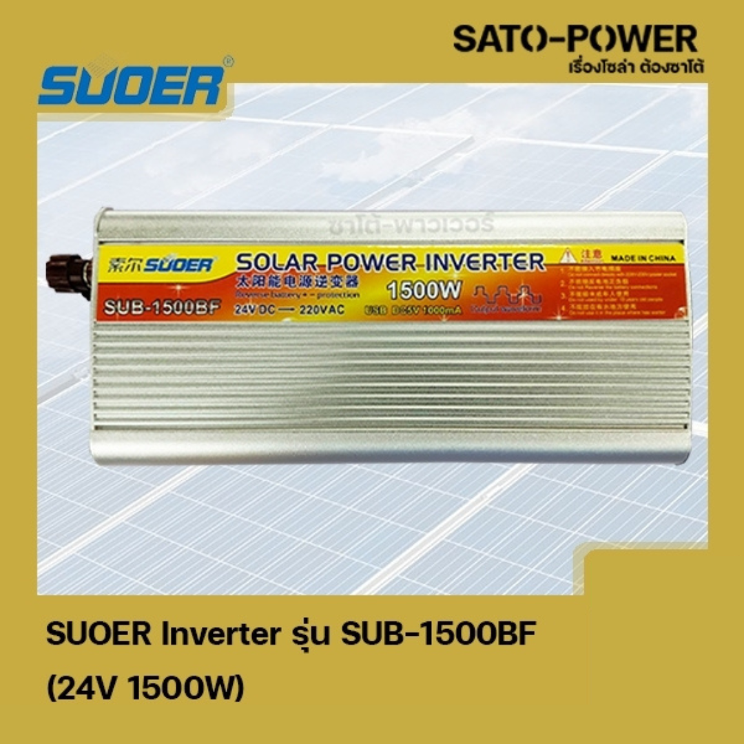 SUOER Inverter รุ่น SUB-1500BF | 24V 1500W | อินเวอร์เตอร์เเปลงไฟ อินเวอร์เตอร์ เครื่องเเปลงไฟ ตัวเเปลงไฟ เเปลงจากไฟ 24V เป็นไฟบ้าน 220V
