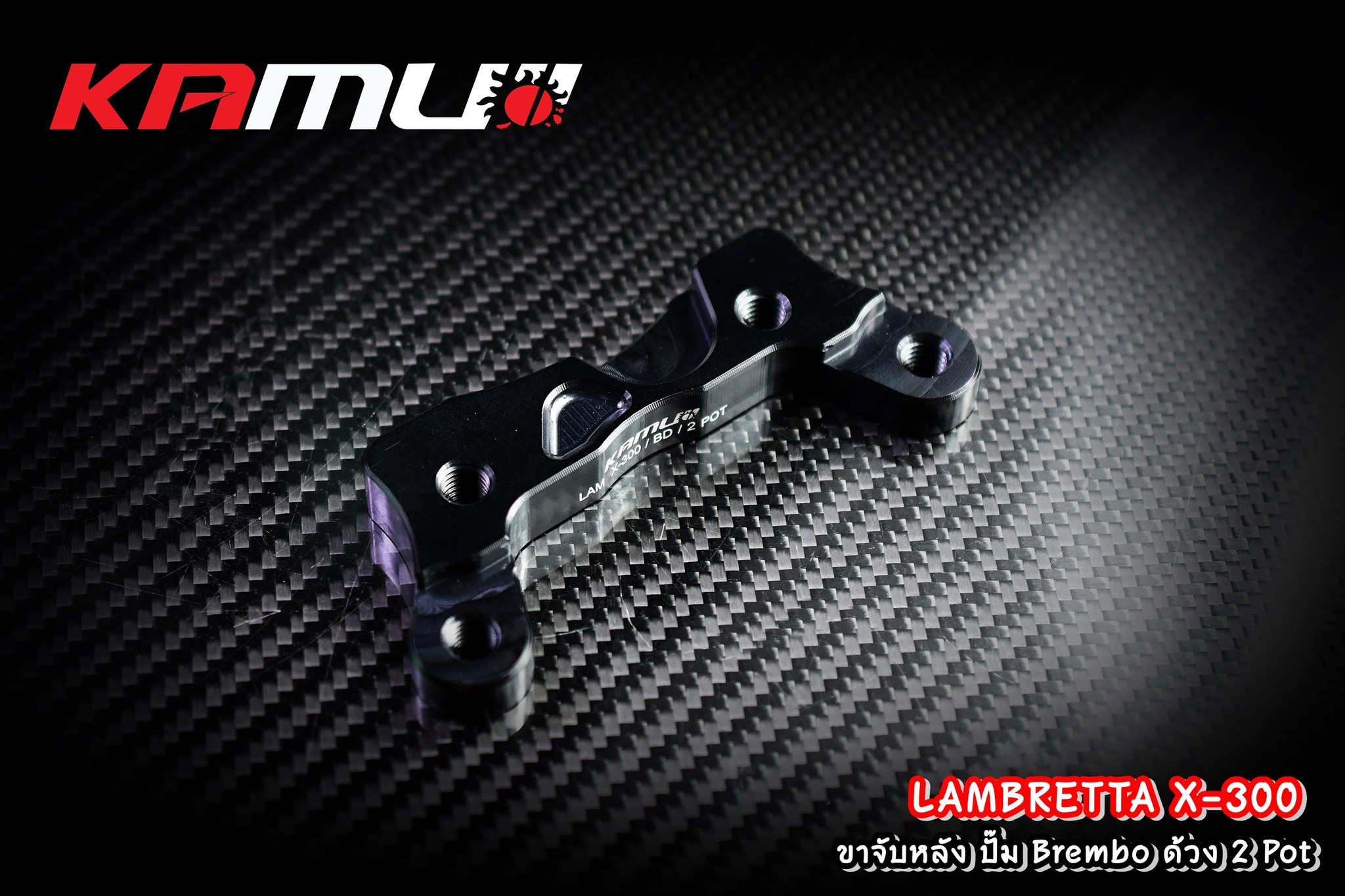 ขาจับหลัง จาน 220 มิล. Lambretta X-300 ปั๊ม Brembo ด้วง 2 Pot