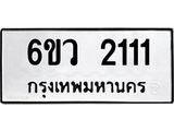 รับจองทะเบียนรถ 2111 หมวดใหม่ 6ขว 2111 ทะเบียนมงคล ผลรวมดี 19
