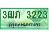 2.ทะเบียนรถกระบะ 3ฒภ 3223 เลขประมูล ทะเบียนสวย