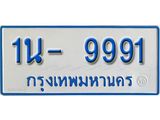 รับจองทะเบียนรถตู้ 9991 หมวดใหม่ 1นฌ 9991 ผลรวมดี 36