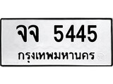 ทะเบียน 5445, ทะเบียนรถ จจ 5445,ทะเบียนนี้มีแล้วขอให้โชคดี