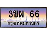 2.ทะเบียนรถ 3ขผ 66 สวยจัดจ้านในย่านนี้ ราคาดี
