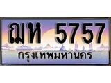 ทะเบียนรถ 5757 ทะเบียนประมูล – ฌห 5757 สวยหรูคู่รถคุณ