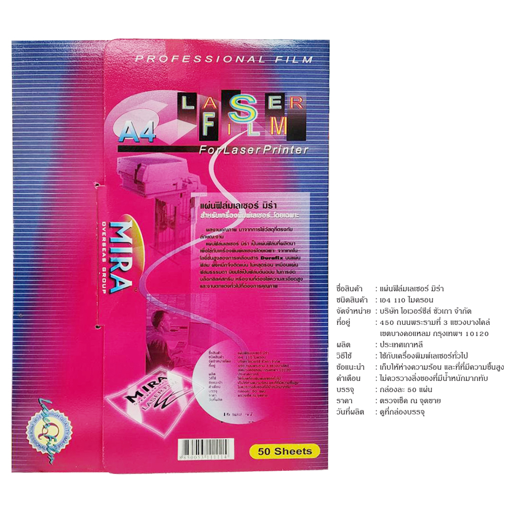 สคบ. ฟิล์มสำหรับเครื่องพิมพ์เลเซอร์ Laser Film A4 MIRA