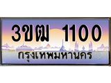 ทะเบียนรถ 1100 เลขประมูล ทะเบียนสวย 3ขฒ 1100 จากกรมขนส่ง