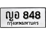 ทะเบียน 848, ทะเบียนรถ ญอ 848,ทะเบียนนี้มีแล้วขอให้โชคดี