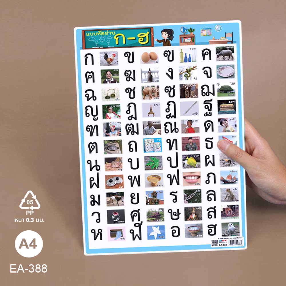 โปสเตอร์พลาสติก ความรู้ ชุดพยัญชนะ ก-ฮ ขนาด A4 EA-388 แบบหัดอ่าน ก-ฮ
