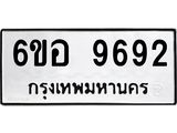 รับจองทะเบียนรถ 9692 หมวดใหม่ 6ขอ 9692 ทะเบียนมงคล ผลรวมดี 40