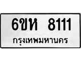 รับจองทะเบียนรถ 8111 หมวดใหม่ 6ขห 8111 ทะเบียนมงคล ผลรวมดี 24