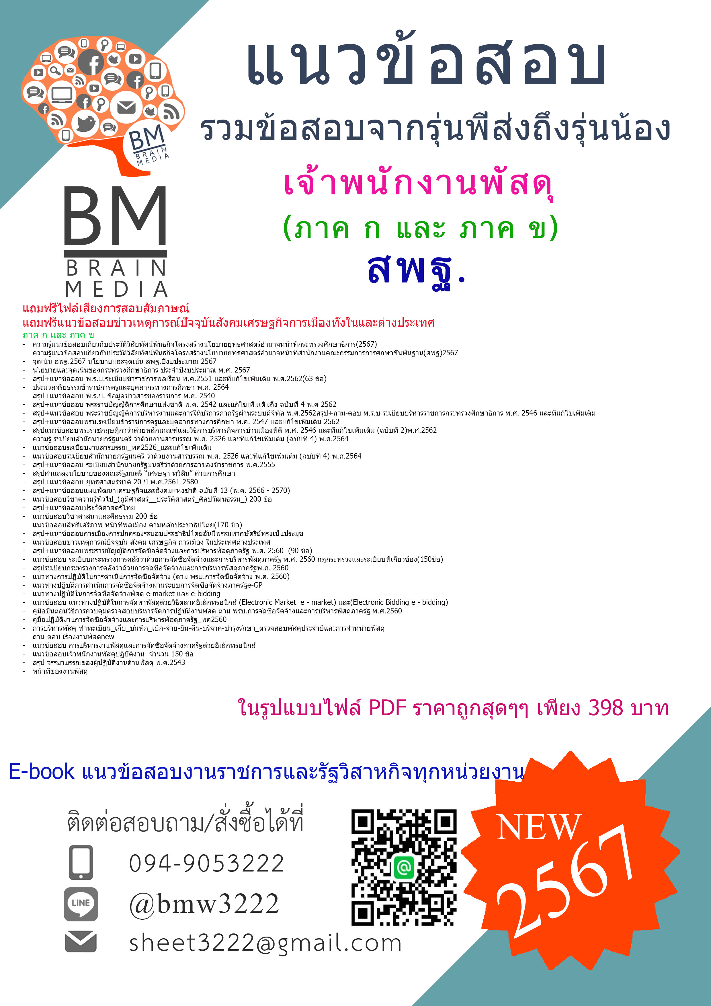 +E-BOOK+{{2567}}#เจาะแนวข้อสอบเจ้าพนักงานพัสดุสำนักงานคณะกรรมการการศึกษาขั้นพื้นฐาน(สพฐ.) ภาค ก และ ภาค ข[ครบจบในเล่มเดียว]