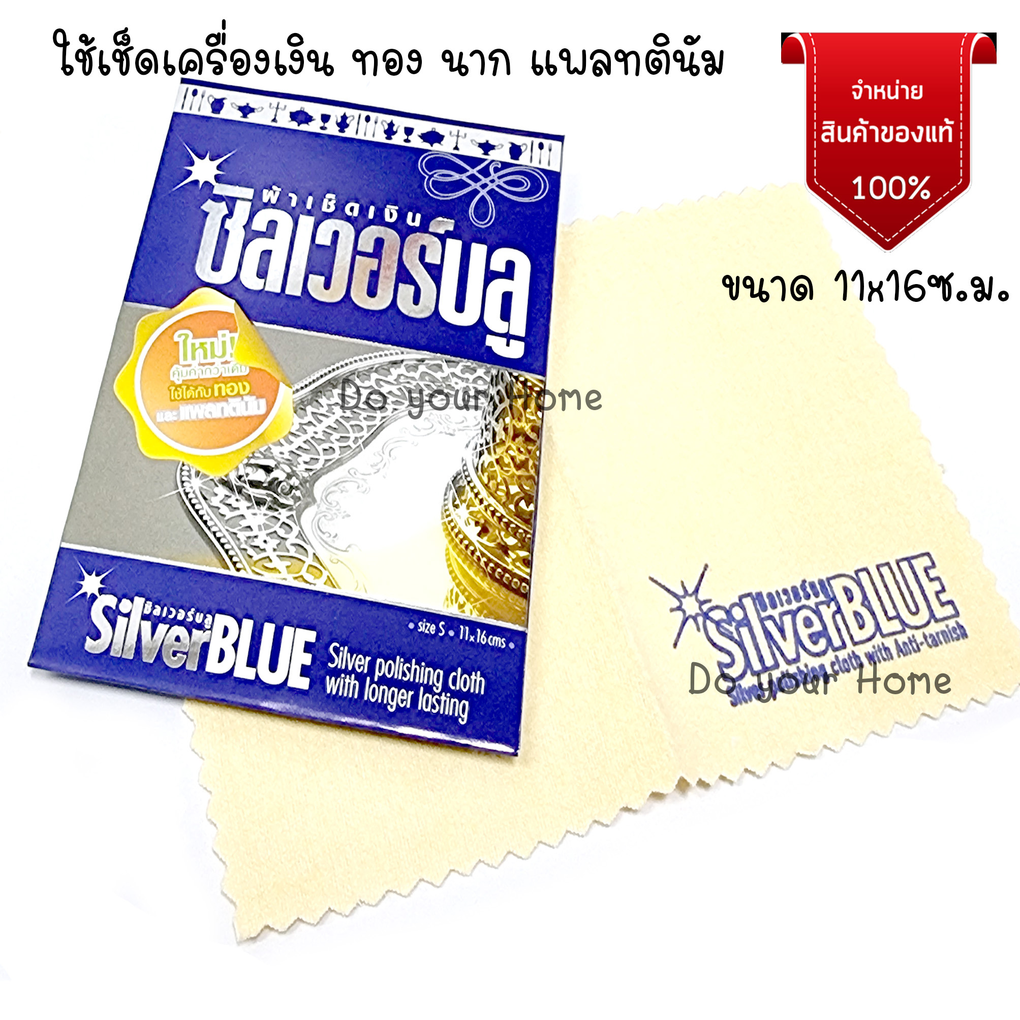 ผ้าทำความสะอาดเครื่องประดับ ผ้าเช็ดเงิน ผ้าเช็ดเงิน ผ้าเช็ดเครื่องเงิน ผ้าเช็ดเครื่องประดับ Silver Blue ขนาด 11 x 16 cm.