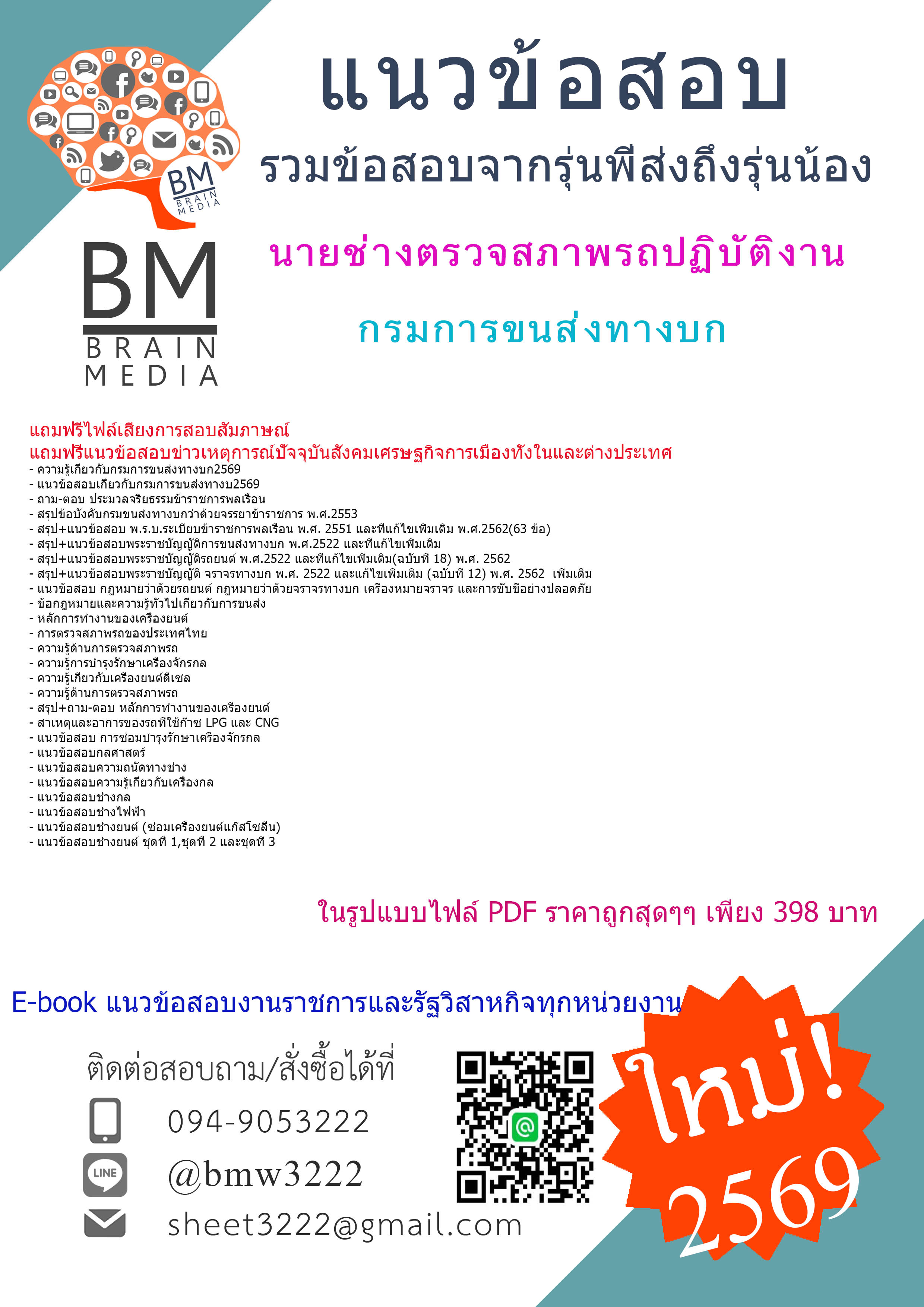 +ปรับปรุงใหม่ๆ+{{2569}}#สรุปข้อสอบนายช่างตรวจสภาพรถปฏิบัติงานกรมการขนส่งทางบก[ครบจบในเล่มเดียว]