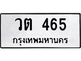9.ทะเบียนรถ 465 ทะเบียนมงคล วต 465 ผลรวมดี 24