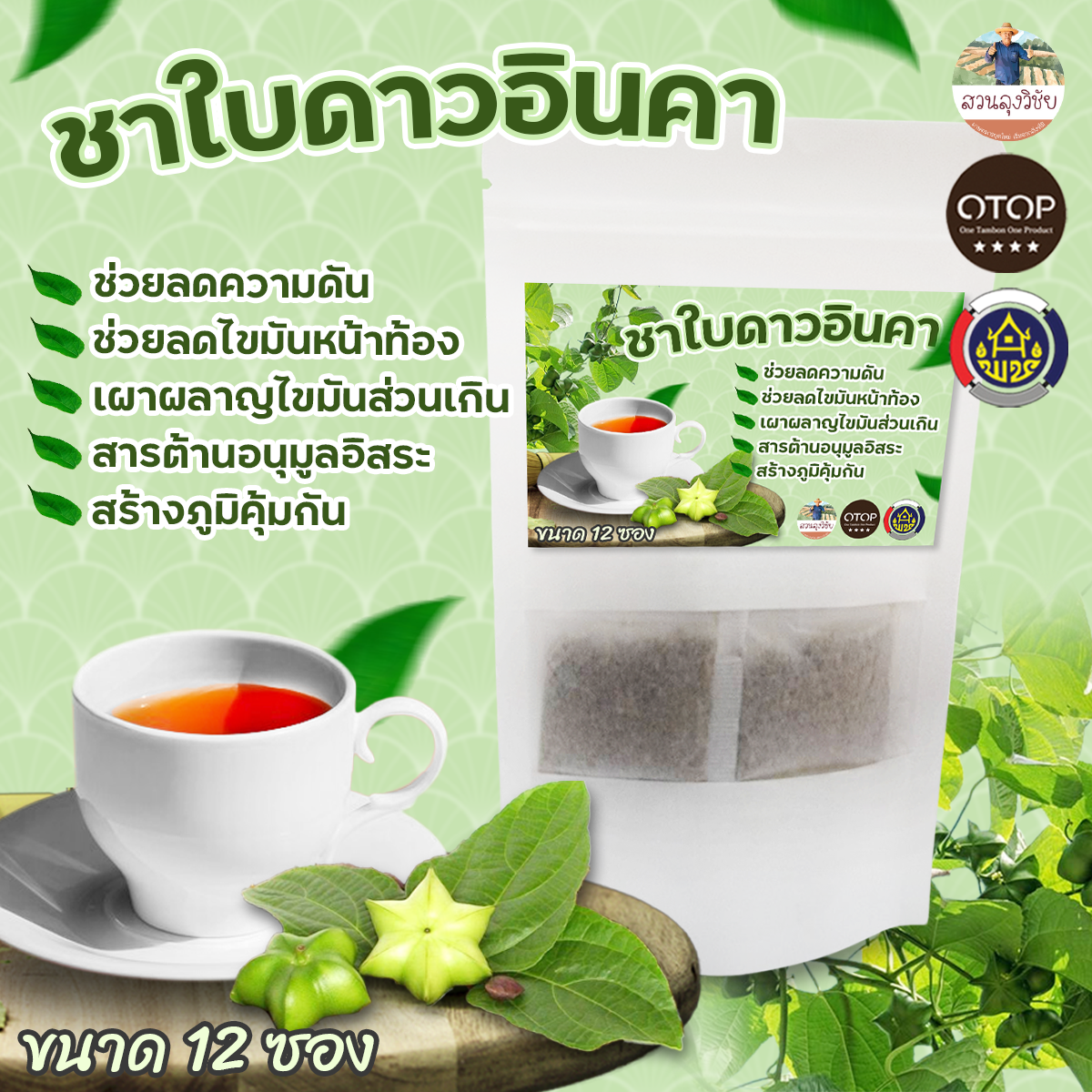 ชาใบดาวอินคา แบบพร้อมชง อินทรีย์อบแห้ง 100% ขนาดบรรจุ 12 ซองชา