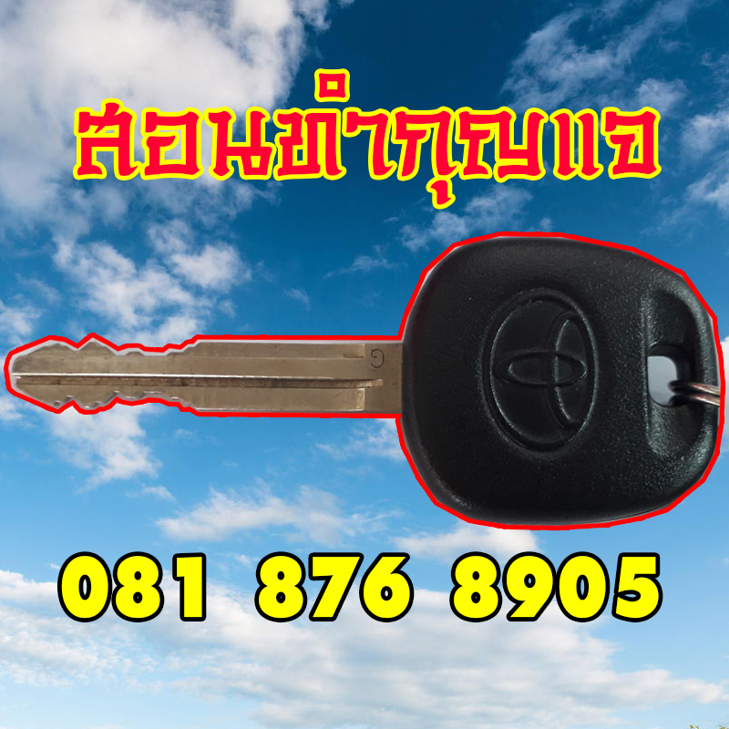 เรียนกุญแจที่ไหนดี 0818768905