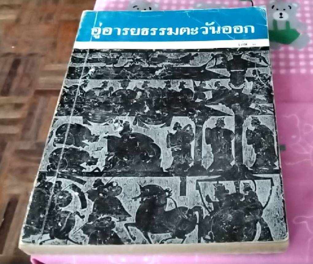 อู่อารยธรรมตะวันออก ( 1 ชุด 4 เล่ม)