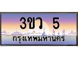 8.ทะเบียนรถ 5 เลขประมูล ทะเบียนสวย 3ขว 5 จากกรมขนส่ง