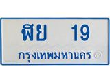 ทะเบียนรถตู้เลข 19 ทะเบียนฬา 19 ผลรวมดี 23