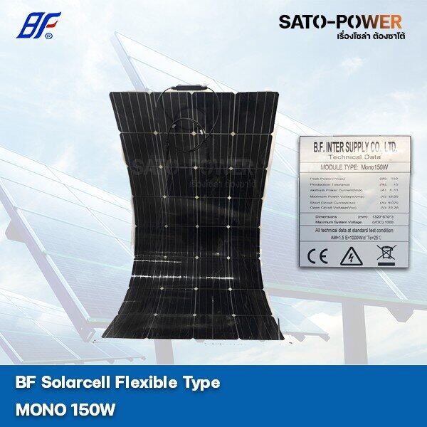 ์NS/ PV Panel Flexible type MONO 150W แผงโซล่าเซลล์ชนิดบาง อ่อน / โมโน 150 วัตต์ / แผงโซล่าเซลล์ / แผงพลังงงานแสงอาทิตย์