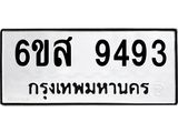 รับจองทะเบียนรถ 9493 หมวดใหม่ 6ขส 9493 ทะเบียนมงคล ผลรวมดี 40