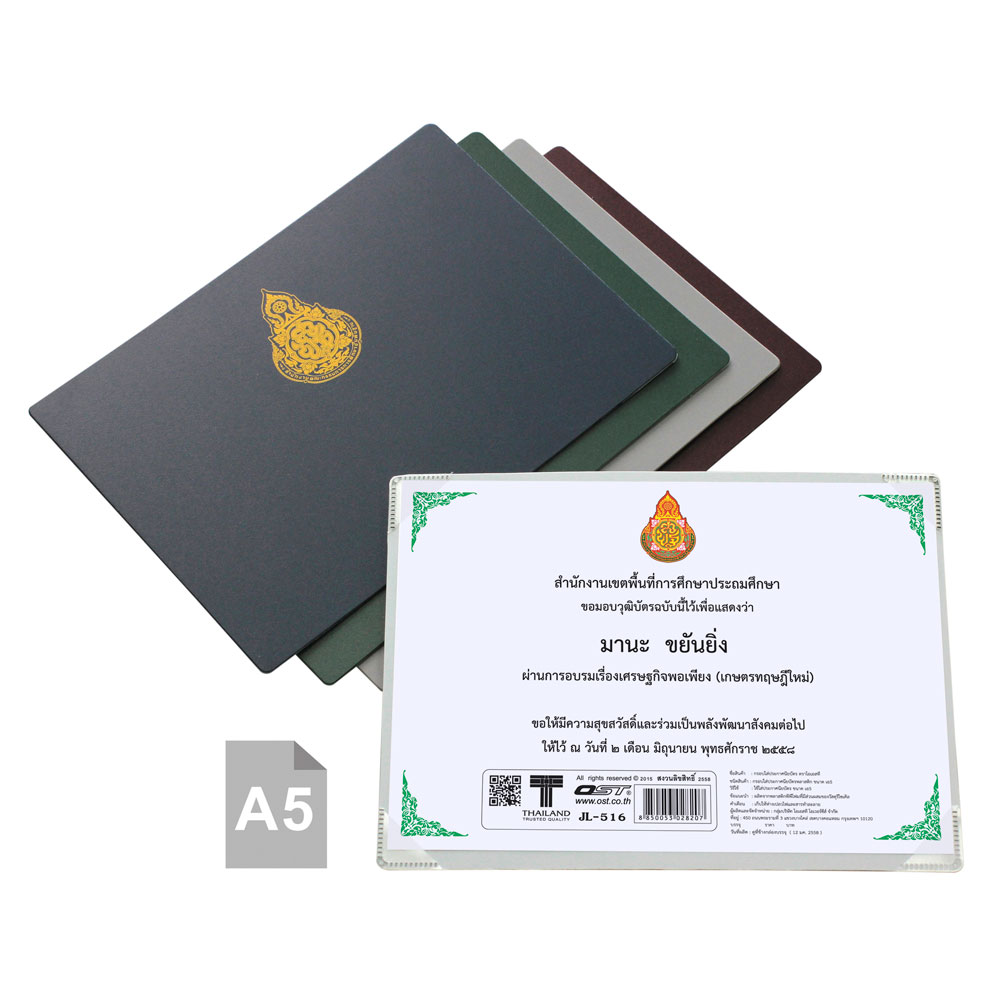 กรอบใบประกาศนียบัตร พิมพ์ตรา สพฐ. A5 JL-516