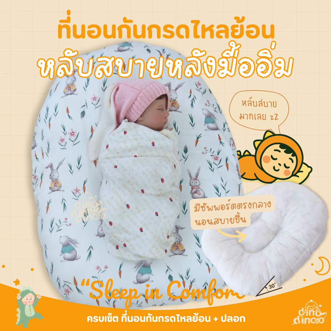 ที่นอนกันกรดไหลย้อน รุ่นนอนยิ้ม | ถอดปลอกซักได้ ผ้า DinoSoft คอตตอน | 🌟 ลดแหวะนม ที่นอนเด็กแรกเกิด dinodinoo