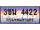 อ.ทะเบียนรถ 4422 เลขประมูล ทะเบียนสวย 3ขน 4422