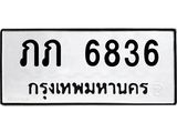 ทะเบียน 6836 , ทะเบียนรถ ภภ 6836 ,ทะเบียนนี้มีแล้วขอให้โชคดี