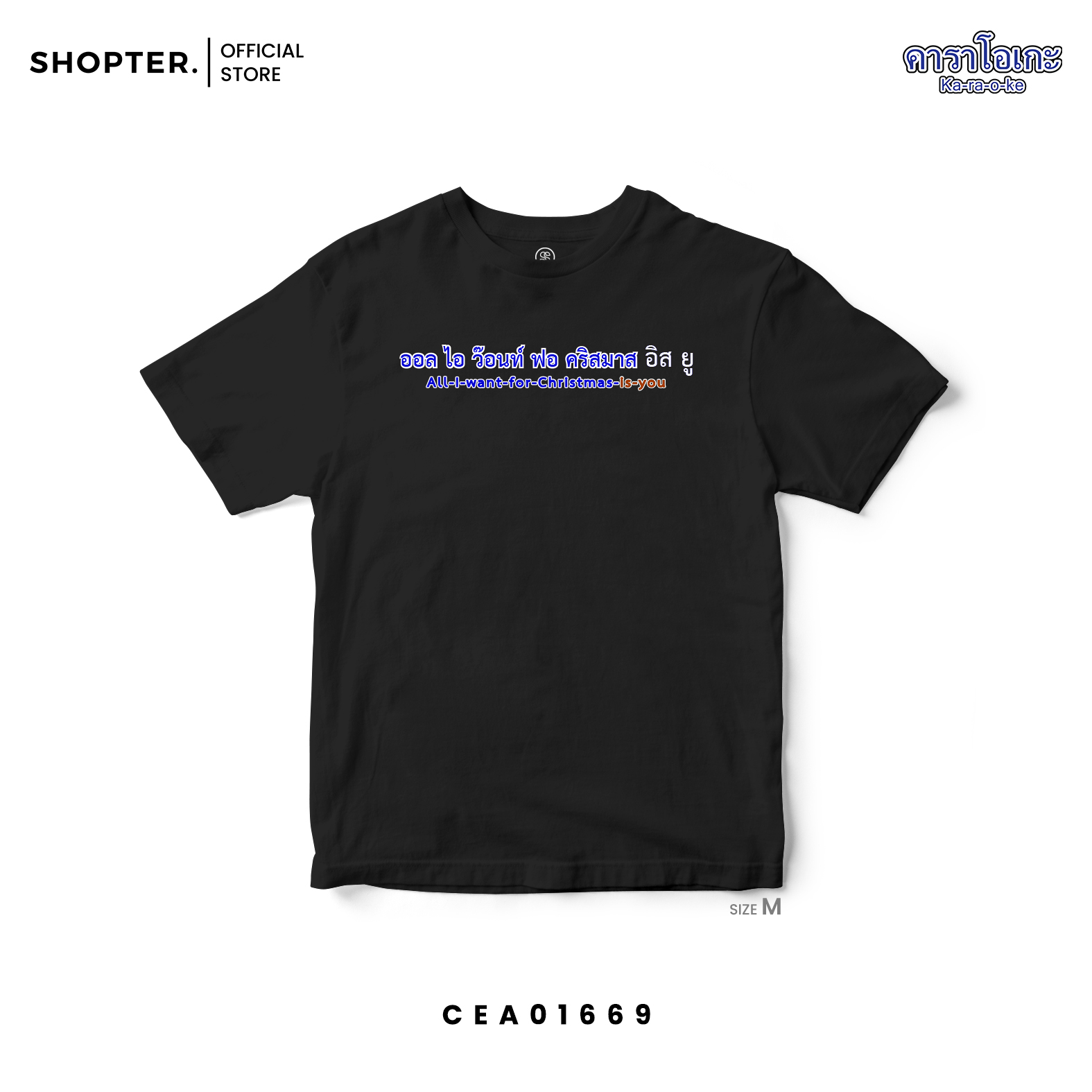 เสื้อยืด พิมพ์ลาย All I Want For Christmas Is You | สีดำ | CEA01669 #เสื้อยืด #คาราโอเกะ #Karaoke #Christmas #SHOPTER
