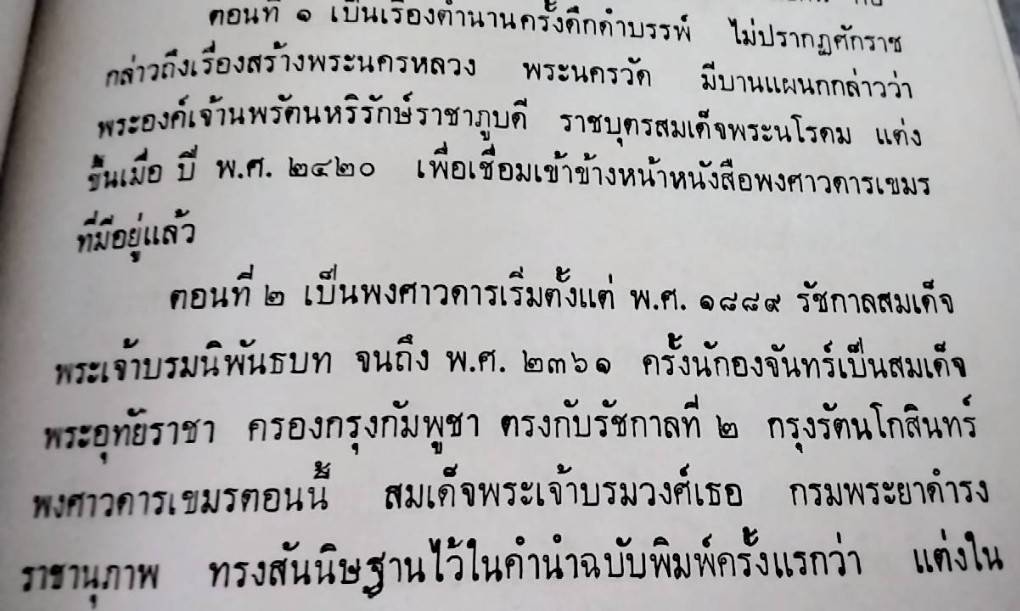 ราชพงษาวดารกรุงกัมพูชา