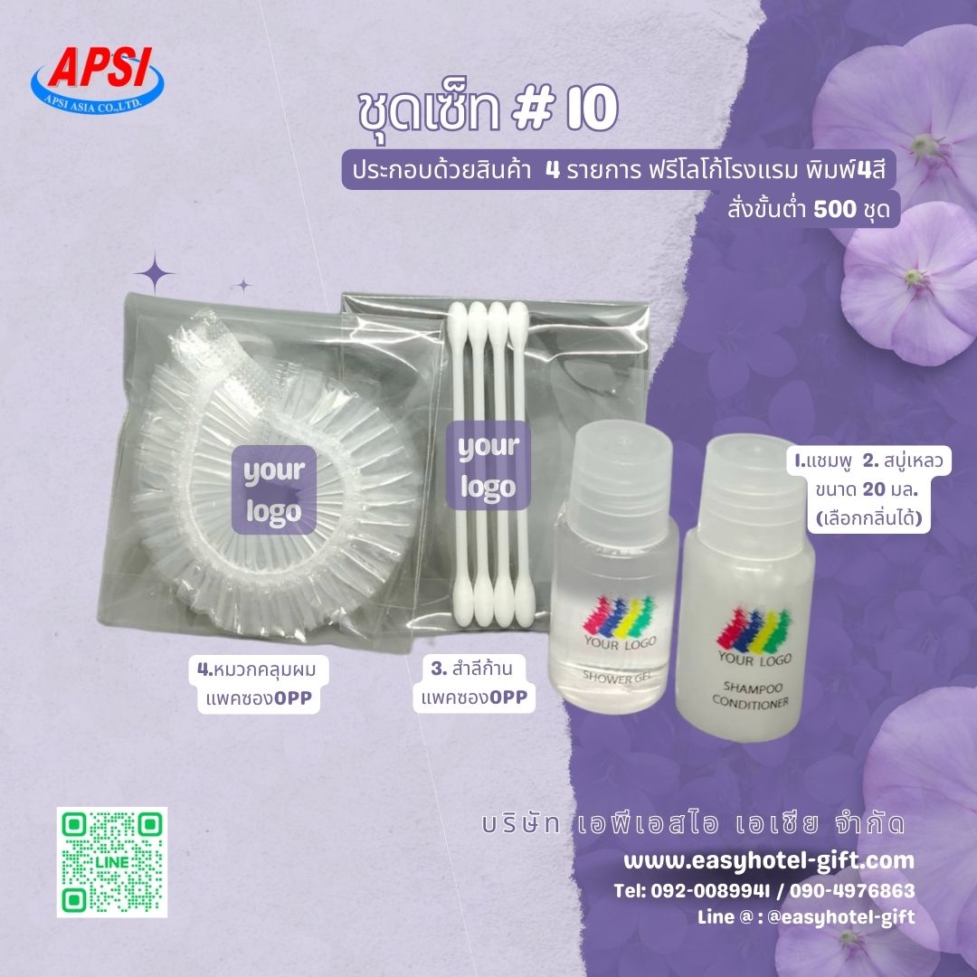 ราคาพิเศษ! ชุดSET #10 สินค้า 4ชิ้น ฟรีโลโก้โรงแรม4สี สั่งขั้นต่ำ 500 ชุด