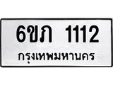 รับจองทะเบียนรถ 1112 หมวดใหม่ 6ขภ 1112 ทะเบียนมงคล ผลรวมดี 14
