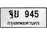 ทะเบียนรถ 945 ทะเบียนมงคล ฐย 945 จากกรมขนส่ง