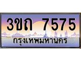 อ.ทะเบียนรถ 7575 เลขประมูล ทะเบียนสวย 3ขถ 7575