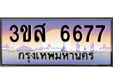 อ.ทะเบียนรถ 6677 เลขประมูล ทะเบียนสวย 3ขส 6677 จากกรมขนส่ง