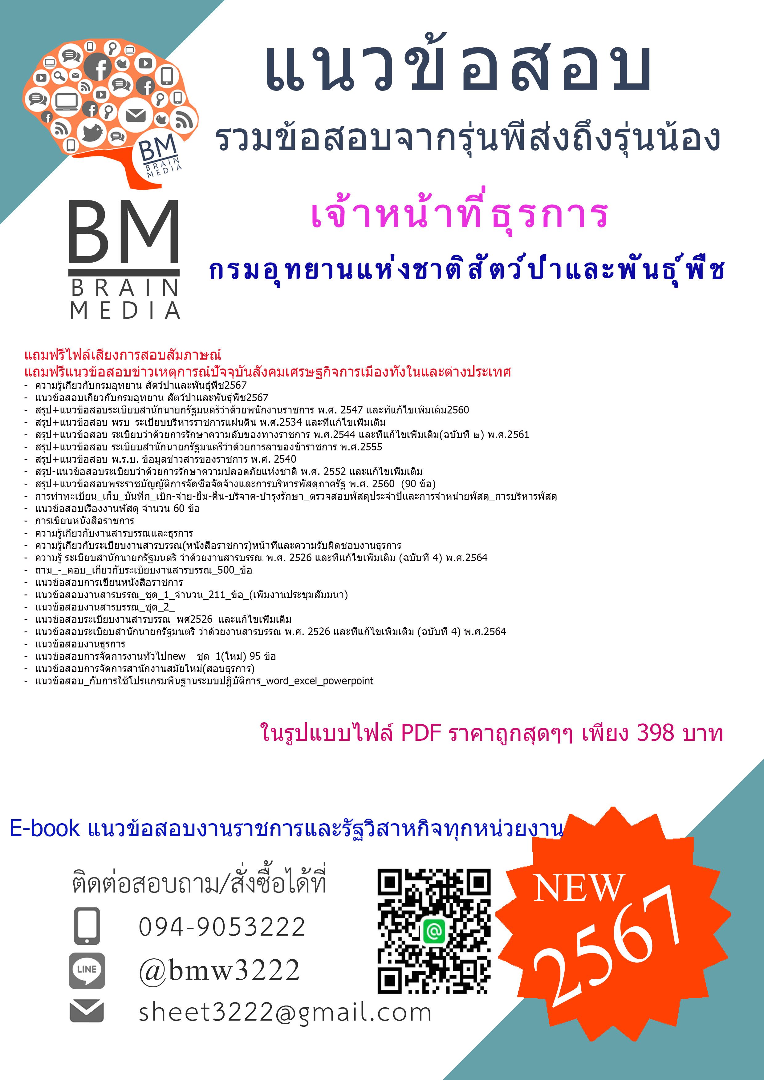 {2567}#เจาะข้อสอบเจ้าหน้าที่ธุรการกรมอุทยานแห่งชาติสัตว์ป่าและพันธุ์พืช
