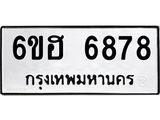 รับจองทะเบียนรถ 6878 หมวดใหม่ 6ขฮ 6878 ทะเบียนมงคล ผลรวมดี 42