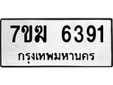 รับจองทะเบียน 6391 หมวดใหม่ 7ขฆ 6391 ทะเบียนมงคล ผลรวมดี 32