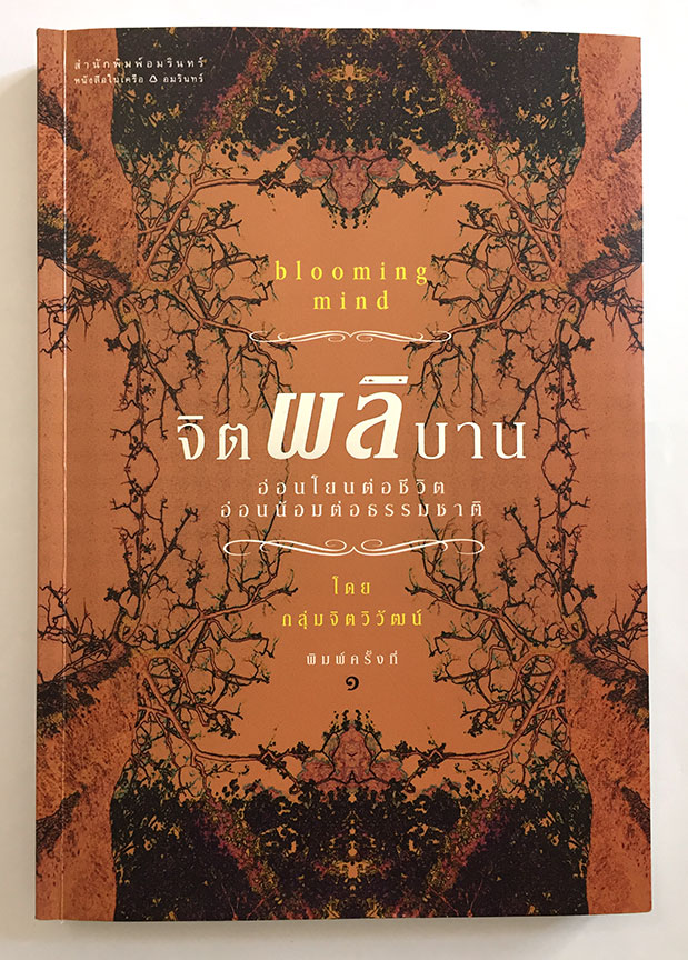 จิตผลิบาน