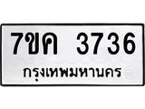 รับจองทะเบียนรถ 3736 หมวดใหม่ 7ขค 3736 ทะเบียนมงคล ผลรวมดี 32