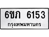 รับจองทะเบียนรถ 6153 หมวดใหม่ 6ขภ 6153 ทะเบียนมงคล ผลรวมดี 24