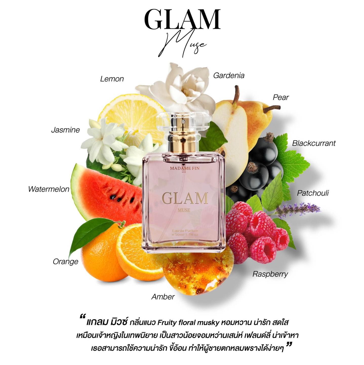 น้ำหอมมาดามฟิน ( โปร GD3 ) น้ำหอมแกลม GLAM COLLECTION 3 ขวด แถม!! โลชั่นแกลม 3 หลอด